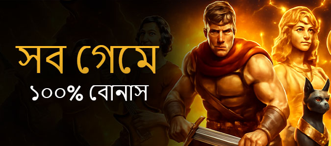 সকল গেম - ১০০% বোনাস
