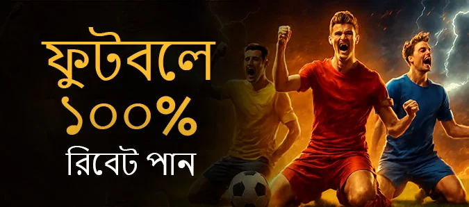 ফুটবলে ১০০% ছাড়