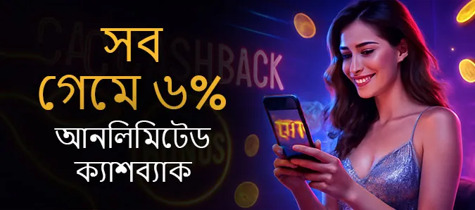 সাপ্তাহিক উপহার - সকল গেমে ৬% ক্যাশব্যাক