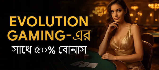 ইভোলিউশনের সাথে ৫০% বোনাস