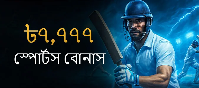 ৳৭,৭৭৭ স্পোর্টস বোনাস