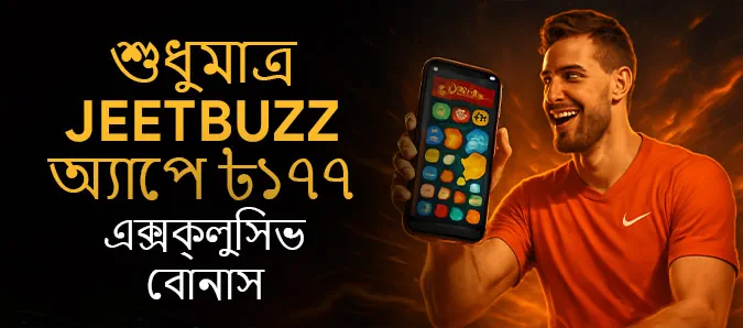 ৳১৭৭ অ্যাপ বোনাস