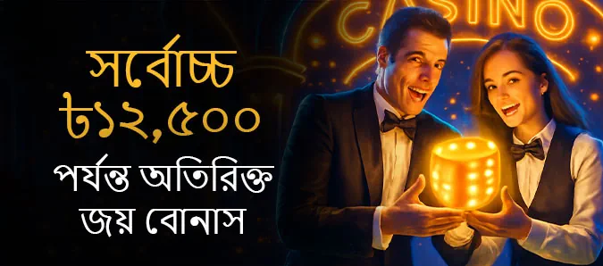 ৳১২,৫০০ পর্যন্ত অতিরিক্ত জয় - লাইভ ক্যাসিনো