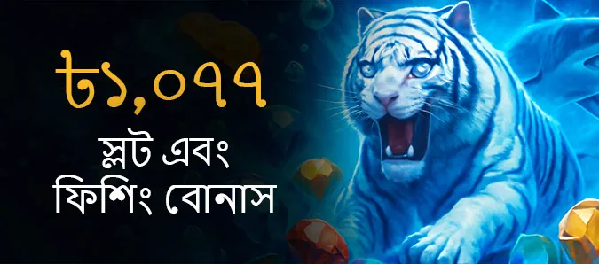 ৳১,০৭৭ স্লট এবং মাছ ধরার বোনাস