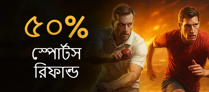 ৫০% স্পোর্টস রিফান্ড